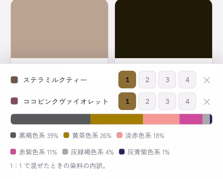 カラーラボで染料を混ぜている画面