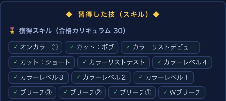 合格したカリキュラムがスキルとして並ぶ画面